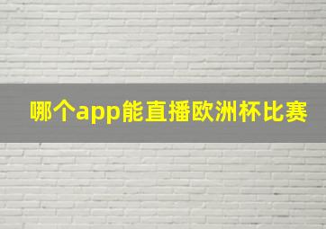 哪个app能直播欧洲杯比赛