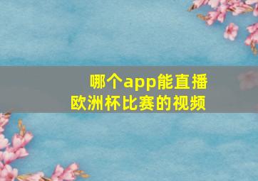 哪个app能直播欧洲杯比赛的视频