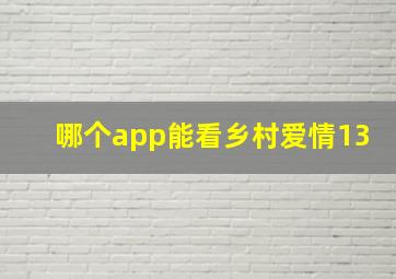 哪个app能看乡村爱情13