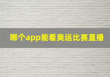 哪个app能看奥运比赛直播