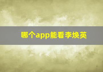 哪个app能看李焕英