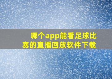 哪个app能看足球比赛的直播回放软件下载