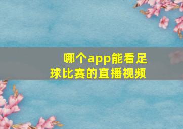 哪个app能看足球比赛的直播视频