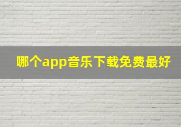 哪个app音乐下载免费最好