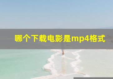 哪个下载电影是mp4格式