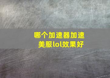 哪个加速器加速美服lol效果好