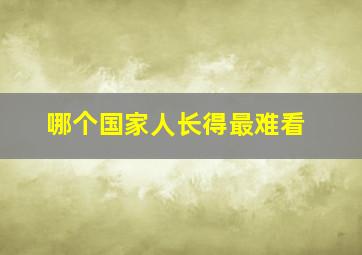 哪个国家人长得最难看