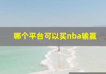 哪个平台可以买nba输赢