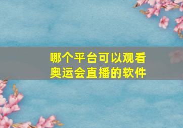 哪个平台可以观看奥运会直播的软件