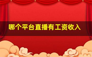 哪个平台直播有工资收入