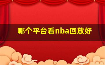 哪个平台看nba回放好