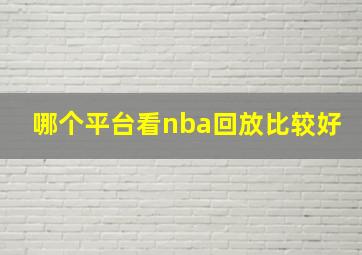 哪个平台看nba回放比较好