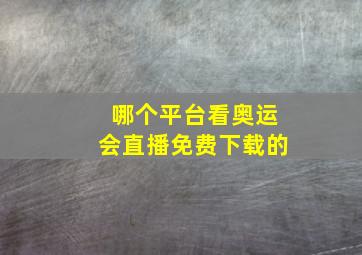 哪个平台看奥运会直播免费下载的