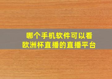 哪个手机软件可以看欧洲杯直播的直播平台