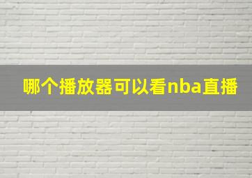 哪个播放器可以看nba直播