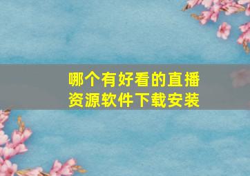 哪个有好看的直播资源软件下载安装