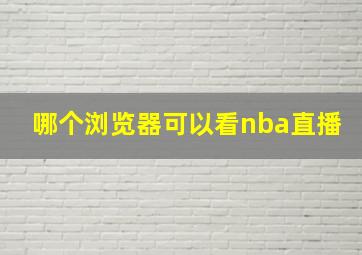 哪个浏览器可以看nba直播