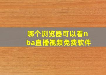 哪个浏览器可以看nba直播视频免费软件