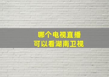 哪个电视直播可以看湖南卫视