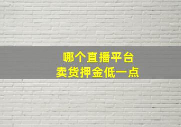 哪个直播平台卖货押金低一点