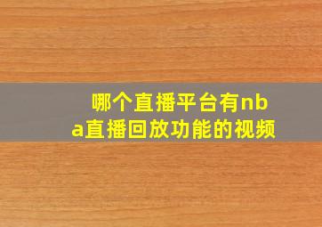 哪个直播平台有nba直播回放功能的视频