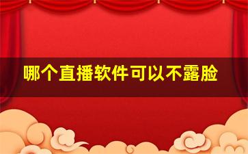 哪个直播软件可以不露脸