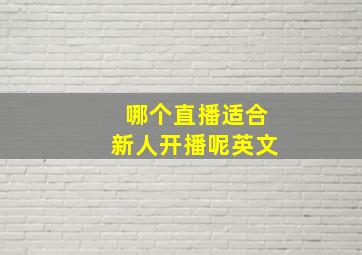 哪个直播适合新人开播呢英文