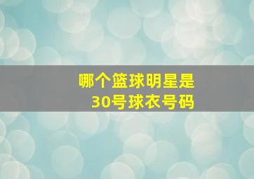 哪个篮球明星是30号球衣号码