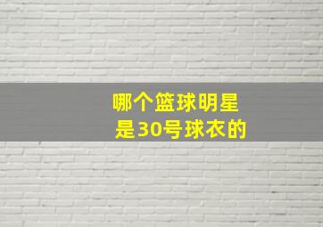 哪个篮球明星是30号球衣的