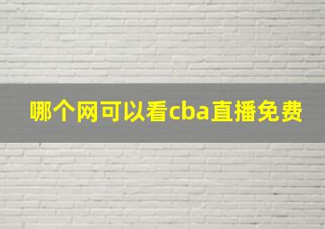 哪个网可以看cba直播免费