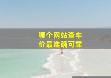 哪个网站查车价最准确可靠