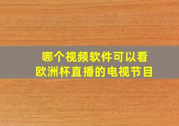 哪个视频软件可以看欧洲杯直播的电视节目