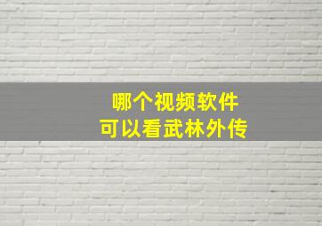 哪个视频软件可以看武林外传