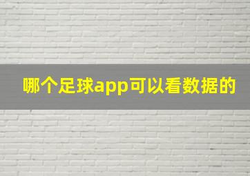 哪个足球app可以看数据的