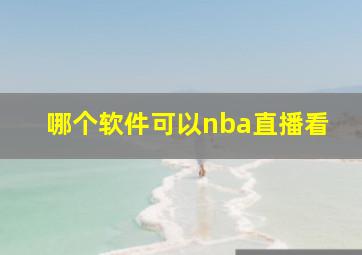 哪个软件可以nba直播看