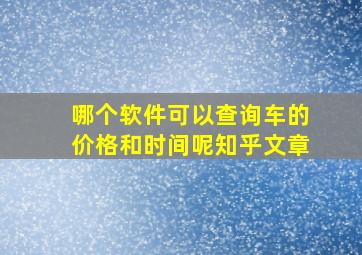 哪个软件可以查询车的价格和时间呢知乎文章