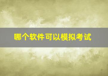 哪个软件可以模拟考试