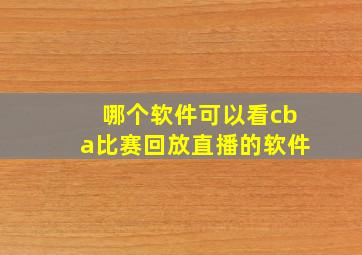 哪个软件可以看cba比赛回放直播的软件