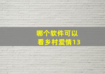 哪个软件可以看乡村爱情13