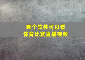 哪个软件可以看体育比赛直播视频