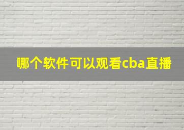 哪个软件可以观看cba直播