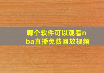 哪个软件可以观看nba直播免费回放视频