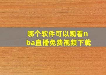 哪个软件可以观看nba直播免费视频下载