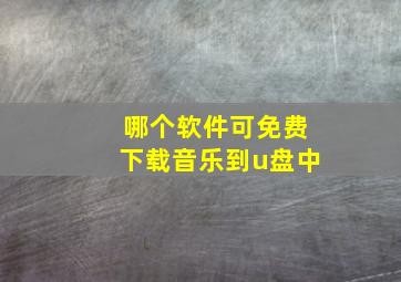 哪个软件可免费下载音乐到u盘中