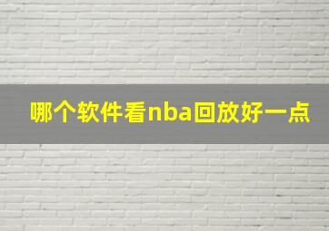 哪个软件看nba回放好一点