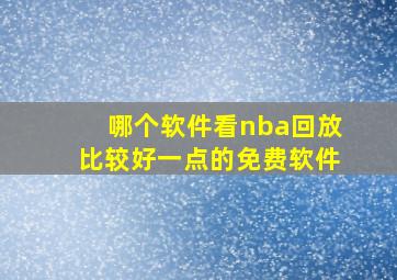 哪个软件看nba回放比较好一点的免费软件