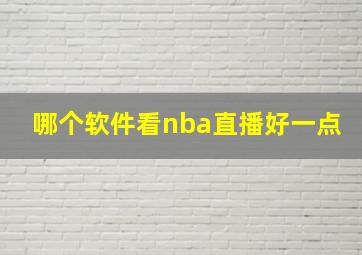 哪个软件看nba直播好一点