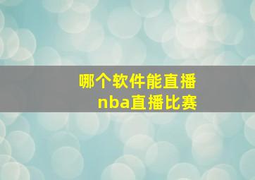 哪个软件能直播nba直播比赛