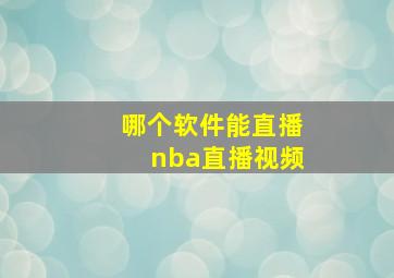 哪个软件能直播nba直播视频