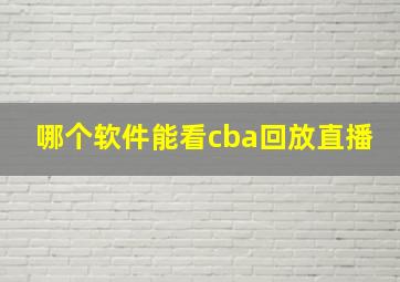 哪个软件能看cba回放直播